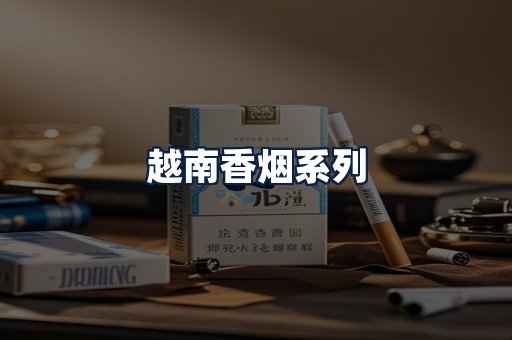 越南香烟